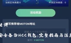 与关键词如何安全备份H
