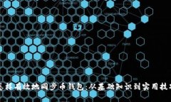 怎样有效地同步币钱包：