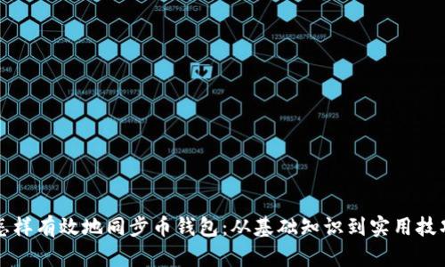 怎样有效地同步币钱包:从基础知识到实用技巧