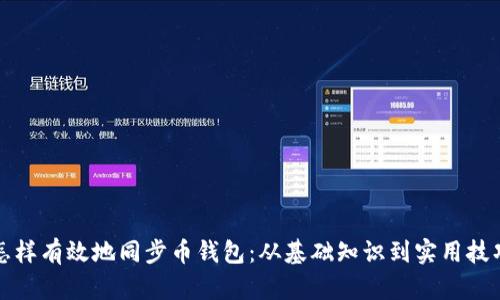 怎样有效地同步币钱包:从基础知识到实用技巧