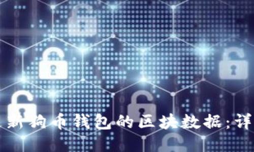 如何更新狗币钱包的区块数据:详细指南