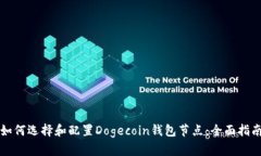 如何选择和配置Dogecoin钱包