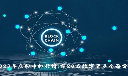 2023年虚拟币排行榜:前20名数字货币全面分析