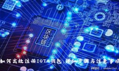 如何高效注册IOTA钱包：详