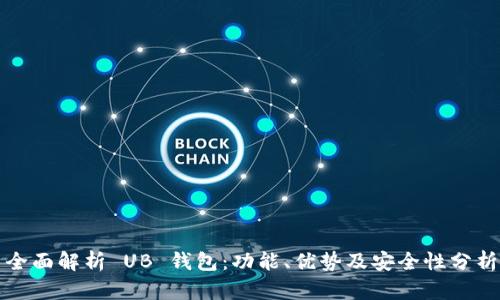 全面解析 UB 钱包:功能、优势及安全性分析