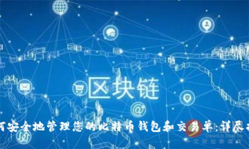 如何安全地管理您的比特币钱包和交易单:详尽指南