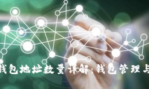 比太 HD钱包地址数量详解:钱包管理与使用指南
