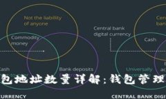 比太 HD钱包地址数量详解