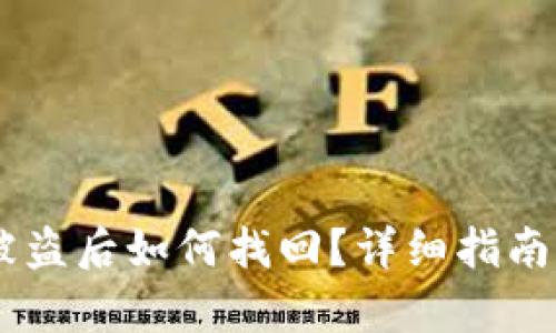 IM钱包币被盗后如何找回?详细指南与有效方法