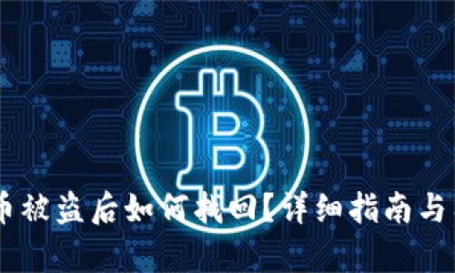 IM钱包币被盗后如何找回?详细指南与有效方法