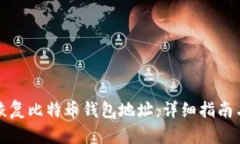 如何有效恢复比特币钱包