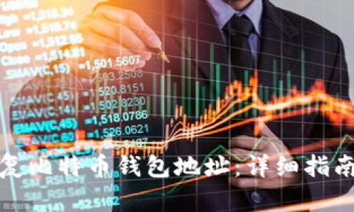 如何有效恢复比特币钱包地址:详细指南与问题解答