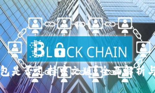 小狐狸钱包是否支持中文版?全面解析与使用指南
