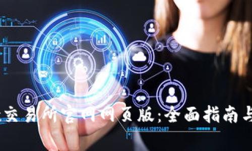 如何访问OKEx交易所官网网页版:全面指南与常见问题解析