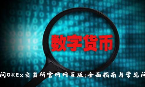 如何访问OKEx交易所官网网页版:全面指南与常见问题解析