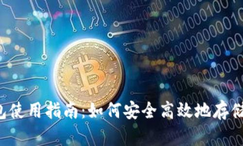 2023年莱特币钱包使用指南:如何安全高效地存储和管理你的莱特币