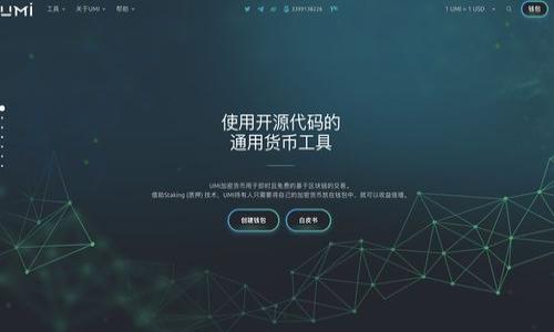   开源钱包的真相：如何辨别安全性与可信度 / 
 guanjianci 开源钱包，数字货币，安全性，加密技术 /guanjianci 

什么是开源钱包？
开源钱包是指其代码和程序逻辑是公开的，任何人都可以查看、修改和分发这些代码的数字货币钱包。这类钱包的主要优势在于透明度和社区参与度，用户能够自己检查钱包的安全性，并且如果有漏洞，社区开发者可以迅速进行修复。开源钱包常见于比特币、以太坊等主流数字货币的生态系统中。

开源钱包的安全性
安全性是涉及数字货币钱包的重要问题，尤其是开源钱包。在理论上，开源钱包的安全性高于闭源钱包，因为代码可供任何人审阅，这意味着潜在的漏洞和后门能够被迅速发现和修复。然而，在实际应用中，很多人并不具备查看和理解这些代码的能力，因此是否真的能充分利用这种透明性就成为问题。
此外，虽然开源钱包的代码是公开的，但这并不意味着每个项目都是安全的。一些开源项目可能缺乏社区活跃度或开发支持，长期未更新的代码可能存在已知的安全漏洞，因此用户应该选择那些由活跃社区维护的项目。

如何选择一个安全的开源钱包
选择开源钱包时，用户应该注意以下几点：
1. 社区活跃度：查看钱包的 GitHub 页面，了解有多少开发者在参与项目，有多少人关注和提交问题或建议。
2. 代码审计：查看该钱包是否有其他安全专家或公司进行过代码审计，审计报告应当是透明的，用户可以查阅。
3. 用户评价：用户反馈也可以是一个重要的参考指标，关注社交媒体和社区论坛，了解其他用户的使用体验和意见。
4. 更新频率：查看钱包的版本更新记录，频繁更新表明开发团队在积极修复漏洞和功能。

为什么有的人认为开源钱包是假的
有些用户在使用开源钱包时，可能会因为以下原因认为它们是假的：
1. 知识不足：对于很多新手用户来说，开源钱包的运作方式可能不够直观，他们会对其功能和安全性产生疑虑。
2. 故障和问题：在使用过程中，用户可能会遇到各种问题，如无法交易、界面不友好等，这些体验可能导致他们怀疑钱包的真实性。
3. 网络谣言：在社交媒体上，有不少关于开源钱包骗局的讨论，部分信息可能是无根据的谣言，造成公众对开源钱包的误解。

可能相关问题分析

1. 开源钱包与闭源钱包的区别是什么？
开源钱包和闭源钱包的最大区别在于代码的开放程度。开源钱包的代码是公开的，任何人均可参与审查或修改。而闭源钱包的代码是封闭的，用户无法获取内部工作原理。在安全性方面，开源钱包由于其透明性，能让公众检测潜在的漏洞，这使其在一定程度上比闭源钱包更安全。然而，闭源钱包的开发者通常会对安全性进行严格控制，且往往会拥有更多的资源进行安全防护。对用户来说，二者各有优缺点，因此选择时需要根据个人需求和技术水平做出判断。

2. 开源钱包安全吗？
开源钱包的安全性取决于多个因素。首先是其代码是否经过充分审计，是否有活跃的社区支持且定期更新。也就是开源钱包的安全性不是绝对的，而是相对的。其次用户的操作习惯也至关重要。如果用户自己不注意安全，如使用简单的密码或在不安全的网络环境下进行交易，都会影响钱包的安全。
总之，虽然从理论上讲，开源的钱包相对较为安全，但依然需要用户具备一定的安全知识来维护自己的资产。如果选择开源钱包，用户应选择那些有良好评价和活跃开发社区的项目。

3. 如何保证自己使用的开源钱包是真正可靠的？
确保所使用的开源钱包可靠，可以采取以下措施：
1. 研究开发团队及其背景：了解开发团队的背景和经验，可以帮助判断该钱包的可信度。
2. 查阅社区反馈：在使用之前，认真查阅关于该钱包的评论和用户反馈，了解其他用户的使用体验。
3. 关注开源钱包的维护状态：通过 GitHub 或其他代码托管平台，看看当前的开发状态、代码更新频率及问题修复情况。
4. 进行小额测试：在投入大量资产之前，先使用小额资金进行测试，检查钱包的功能是否正常。

4. 开源钱包的未来发展趋势如何？
随着区块链技术的迅速发展，开源钱包也在不断演进。未来的发展趋势可能包括：
1. 增强安全性：随着黑客攻击技术的进步，开发者将更注重安全性建设，通过多重签名、冷热钱包等技术提升保护力度。
2. 用户体验：随着竞争的加剧，用户体验将成为各方关注的重点，简单易用的界面和功能将愈加受到重视。
3. 生态系统集成：未来的开源钱包可能会与更多的区块链项目构建生态系统，这样用户在一个钱包中就可以管理不同的数字资产。
4. 教育与传播：随着数字货币的普及，用户对钱包的认知将会逐步提升，更多的教育资源将会被投入到信息传播和用户培训中，以减少误解与风险。

总的来说，开源钱包的未来的发展将会受到技术进步、用户需求变化和市场竞争环境的影响，用户在选择和使用开源钱包时仍需保持警觉，提高自身的信息素养，从而保障自己的数字资产安全。