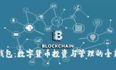 比太钱包：数字货币投资