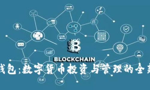 比太钱包:数字货币投资与管理的全新选择