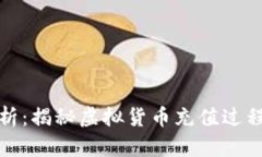 虚拟币充值安全性分析：