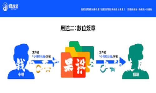 全面解析JAXX钱包在苹果设备上的使用体验与安全性