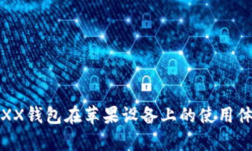 全面解析JAXX钱包在苹果设备上的使用体验与安全性