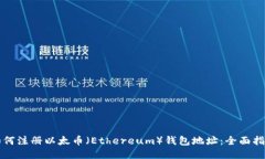 如何注册以太币（Ethereu