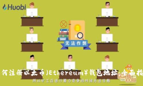 如何注册以太币(Ethereum)钱包地址:全面指南