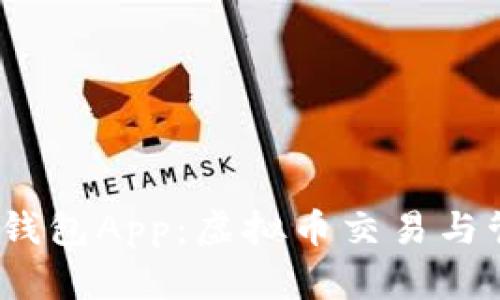 : 全面解析K宝钱包App:虚拟币交易与管理的最佳选择