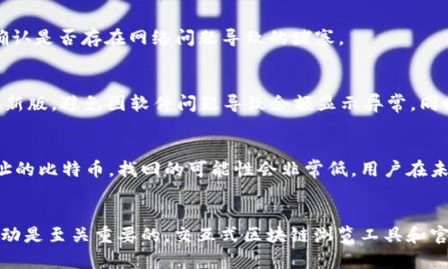    如何解决比特钱包余额为零的问题：深入解析与解决方案  / 
 guanjianci  比特钱包, 加密货币, 钱包余额, 交易问题  /guanjianci 

引言
在数字货币迅速发展的今天，比特币作为最初也是最知名的加密货币，受到了越来越多人的关注。无论是投资者还是普通用户，都希望能方便地管理自己的比特币资产。然而，有些用户在使用比特钱包时会发现余额为零，这对于任何人来说都是一个令人困惑和不安的情况。因此，本文将深入解析比特钱包余额为零的原因，同时提供相应的解决方案，帮助用户更好地管理比特币资产。

一、比特钱包余额为零的常见原因
比特钱包余额为零的原因有很多，以下是一些常见的情况：
1.1 钱包未同步
比特币钱包是基于区块链技术的，与比特币网络保持同步是确保钱包真实反映余额的前提。如果钱包未能成功同步到最新的区块链数据，用户可能会看到余额为零的现象。同步时间可能由于多种因素（如网络延迟、钱包类型等）而有所不同。

1.2 转账未能确认
当你向钱包转入比特币时，这笔交易需要在比特币网络中被确认。如果交易处于待确认状态，用户在钱包中看到的余额可能不会及时更新。如果交易被确认，余额才会相应增加。

1.3 误操作或错误地址
存入比特币时，如果用户错误地输入了接收地址，资金可能会发送到未知钱包地址，导致余额未能显示在用户的钱包中。此外，用户可能在操作过程中不小心删除或转移了自己的比特币，导致余额错误。

1.4 钱包软件的问题
有时，钱包软件本身可能存在程序错误或崩溃问题，导致余额无法正确显示。这种情况通常较少见，但也不容忽视。在这种情况下，用户可以考虑更新钱包软件或尝试重新安装。

二、应对比特钱包余额为零的方法
面对比特钱包余额为零的问题，用户可以尝试以下几种方法解决：

2.1 确认钱包的同步状态
首先，用户需要检查比特钱包是否已成功同步。如果未同步，等待一段时间，让钱包连接上比特币网络，或考虑更换网络环境。如果钱包仍未同步，用户可能需要重启应用或重新安装钱包程序。

2.2 检查交易状态
使用区块链浏览器（如Blockchain.info或Blockcypher等）来查看转账的状态。用户可以通过输入交易ID来追踪交易信息，确保其在网络中的确认状态。如果交易未被确认，用户需要耐心等待，或联系对方确认转账是否成功。

2.3 验证地址和资金安全
用户需要仔细核对自己绑定的钱包地址，确保未将比特币转移至错误地址。建议在每次交易前多次确认地址的正确性，以避免资金损失。此外，用户还应提高安全意识，确保没有人利用木马病毒等恶意软件窃取用户信息，导致余额显示异常。

2.4 检查软件版本
定期更新比特钱包软件，以确保使用最新的安全补丁和功能完善版本。此外，如果软件出现崩溃或bug，用户可以考虑报告给开发团队以便他们能及时修复。

三、常见问题的详细解答

3.1 为什么比特钱包余额会显示为零？
比特钱包余额显示为零可能是由多个因素造成，包括钱包未同步到最新状态、转账未确认、交易地址错误及软件自身的问题。每个因素都需要逐项排查，以确保用户能够及时掌握自己的比特币资金流动情况。

3.2 如何检查我的比特币转账状态？
要检查比特币转账状态，用户可以使用区块链浏览器。输入你的交易ID（TXID），你就能查看该交易的确认状态和相关细节。如果交易未被确认，可能需要耐心等待，或者确认是否存在网络问题导致的堵塞。

3.3 如何确保不发生余额为零的问题？
为防止出现余额为零的问题，用户在使用比特钱包时可以采取一些预防措施。首先，要定期检查钱包余额和交易状态，确保每笔交易都成功确认。其次，保持软件更新至最新版，避免因软件问题导致余额显示异常。同时，确保输入的接收地址无误，确保不会因错误操作导致比特币无法到账。

3.4 余额为零后，如何找回丢失的比特币？
如果在检查后确认比特币余额为零并且有理由相信可能因为错误地址或转账失败导致资金损失，用户应当首先联系交易对方确认转账情况。对于错误发送到不认识地址的比特币，找回的可能性会非常低。用户在未来的交易中务必要保持警惕，并确认所有交易细节，以降低资金损失的风险。

结论
比特钱包余额为零的问题可能会给用户带来恐慌，但了解原因和解决方案能够帮助用户恢复平静。在使用比特币软件的过程中，保持良好的操作习惯和定期检查资金流动是至关重要的。交互式区块链浏览工具和官方支持也可以为用户提供帮助。当面对此类问题时，保持冷静并采取合适措施是成功的关键。