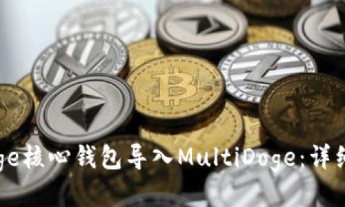 如何将Doge核心钱包导入MultiDoge:详细操作指南