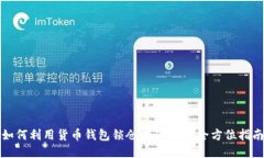 如何利用货币钱包锁仓挖