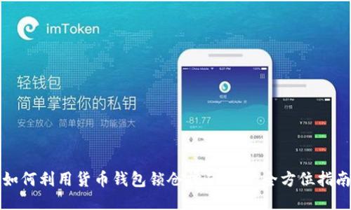 如何利用货币钱包锁仓挖矿SUN:全方位指南
