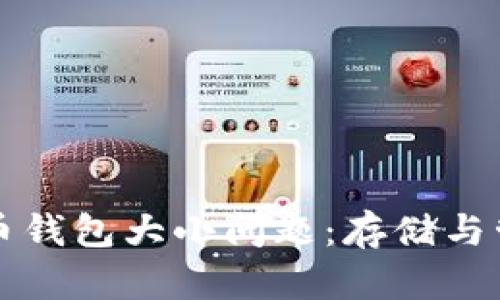 如何解决比特币钱包大小问题:存储与管理的全面指南