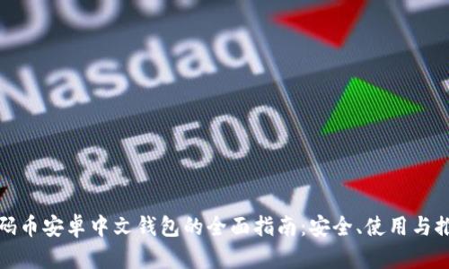 数码币安卓中文钱包的全面指南:安全、使用与推荐