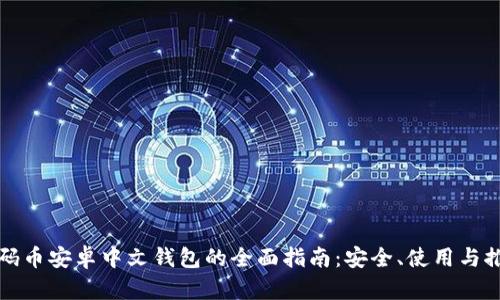 数码币安卓中文钱包的全面指南:安全、使用与推荐