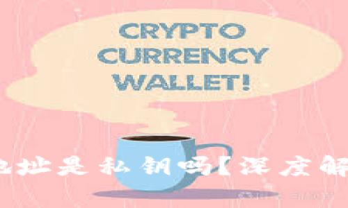 题目:钱包的收款地址是私钥吗?深度解析区块链资产安全