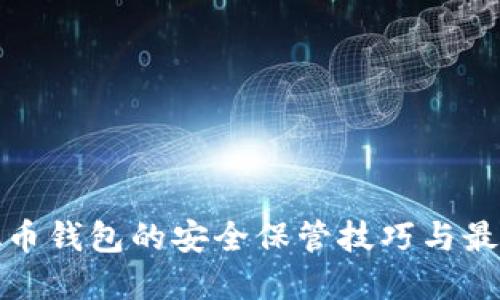 : 虚拟币钱包的安全保管技巧与最佳实践