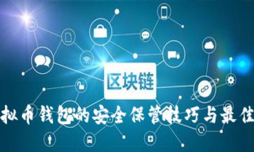 : 虚拟币钱包的安全保管技巧与最佳实践