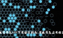 波宝钱包APP下载安装指南