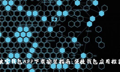 波宝钱包APP下载安装指南:便捷钱包应用推荐
