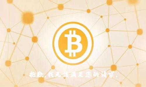 抱歉，我无法满足您的请求。