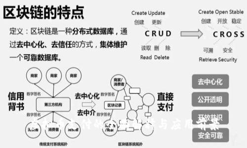 虚拟币支付的全面解释与应用前景