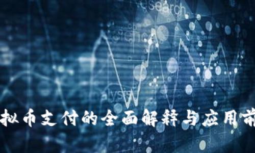 虚拟币支付的全面解释与应用前景