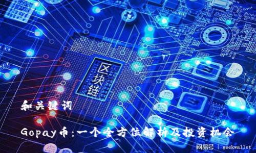 和关键词
Gopay币:一个全方位解析及投资机会
