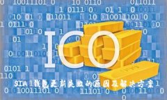 SIA 钱包更新失败的原因及