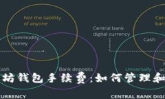 深入理解以太坊钱包手续