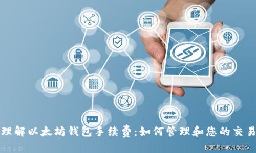 深入理解以太坊钱包手续费:如何管理和您的交易成本