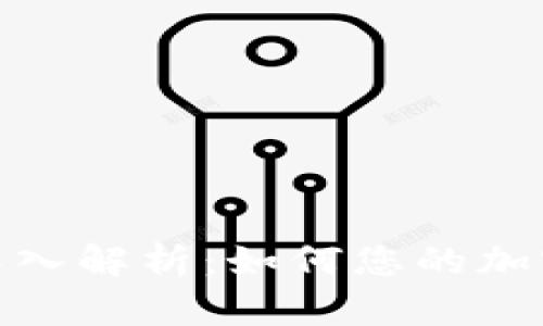 Okcoin交易所深入解析:如何您的加密货币投资策略