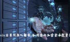 Okcoin交易所深入解析：如